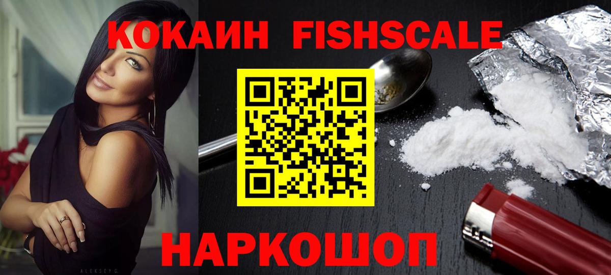 Кокаин FishScale Сибай